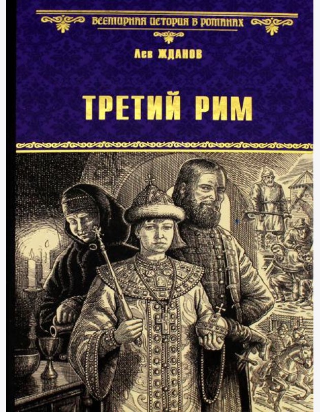 Третий Рим: роман