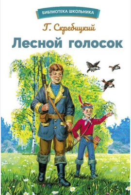 Лесной голосок. Рассказы