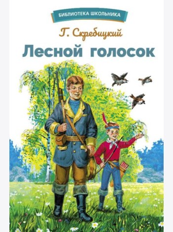 Лесной голосок. Рассказы