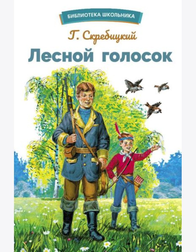 Лесной голосок. Рассказы