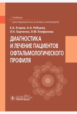 Диагностика и лечение пациентов офтальмологического профиля: Учебник