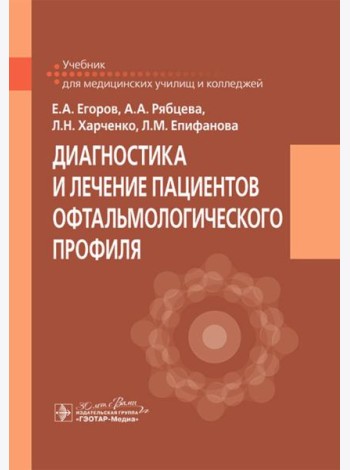 Диагностика и лечение пациентов офтальмологического профиля: Учебник