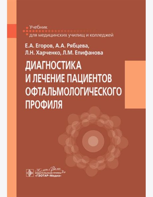 Диагностика и лечение пациентов офтальмологического профиля: Учебник