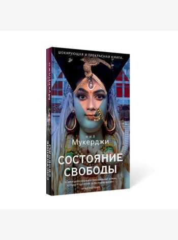 Состояние свободы