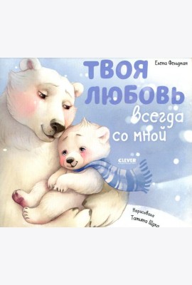 Твоя любовь всегда со мной