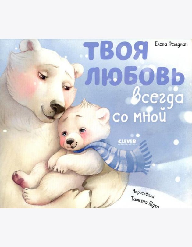 Твоя любовь всегда со мной