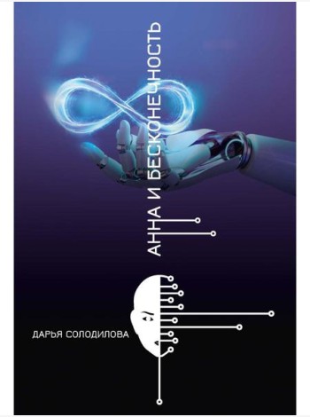 Анна и бесконечность