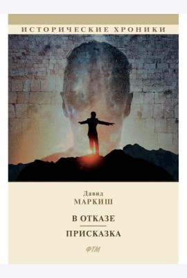 В отказе. Присказка: сборник