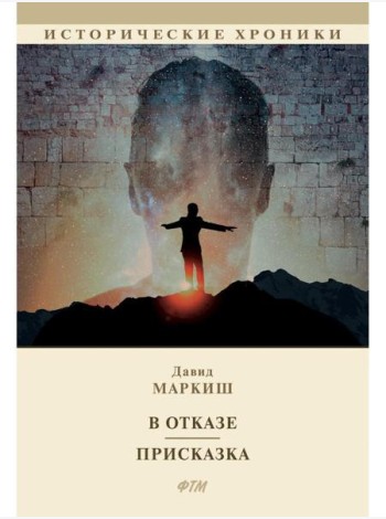 В отказе. Присказка: сборник