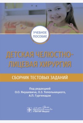 Детская челюстно-лицевая хирургия. Сборник тестовых заданий: Учебное пособие