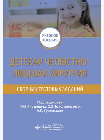 Детская челюстно-лицевая хирургия. Сборник тестовых заданий: Учебное пособие