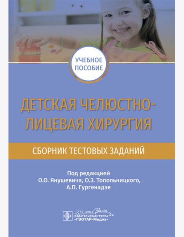 Детская челюстно-лицевая хирургия. Сборник тестовых заданий: Учебное пособие