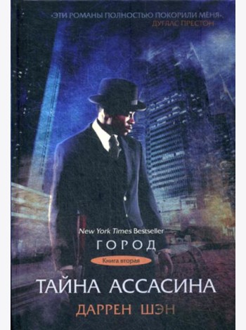 Тайна Ассасина. Кн. 2
