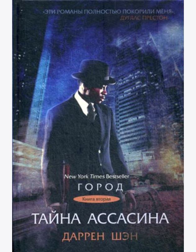 Тайна Ассасина. Кн. 2