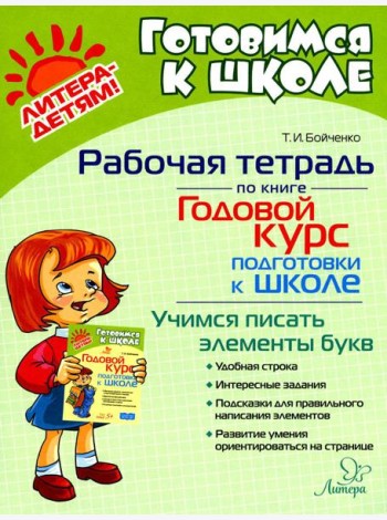 Годовой курс подготовки к школе: учимся писать элементы букв. Рабочая тетрадь