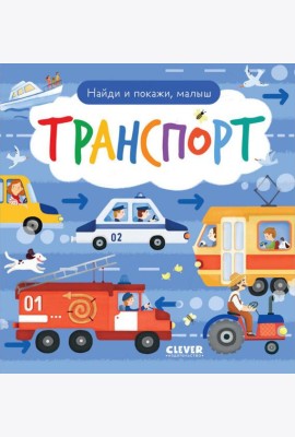 Найди и покажи, малыш. Транспорт