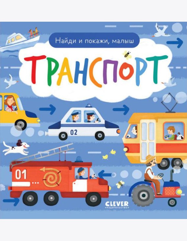 Найди и покажи, малыш. Транспорт