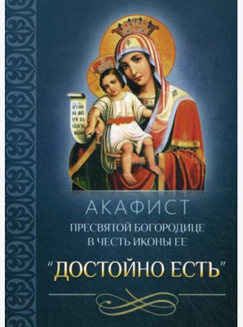 Акафист Пресвятой Богородице в честь иконы Ее 
