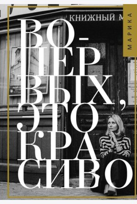 Во-первых, это красиво