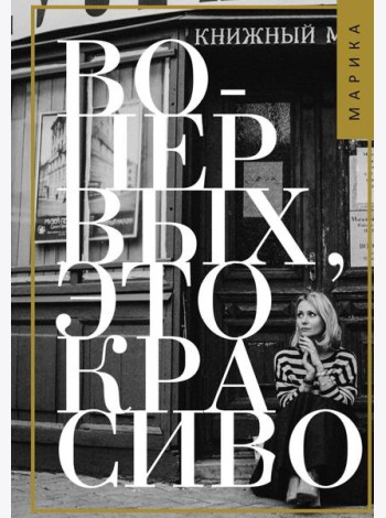 Во-первых, это красиво