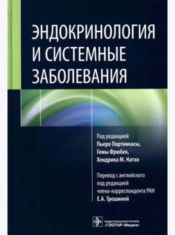 Эндокринология и системные заболевания