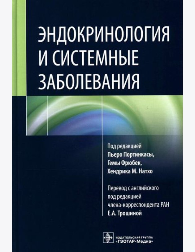 Эндокринология и системные заболевания