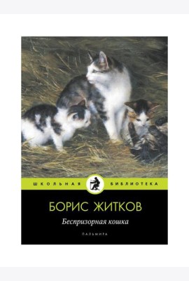 Беспризорная кошка: рассказы, повести