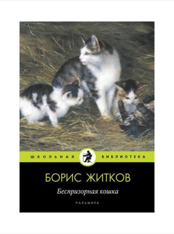 Беспризорная кошка: рассказы, повести
