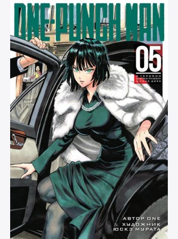 One-Punch Man 5. Кн. 9-10: С героями шутки плохи!; Сила духа: манга