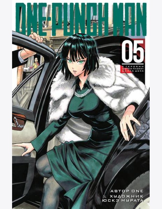One-Punch Man 5. Кн. 9-10: С героями шутки плохи!; Сила духа: манга