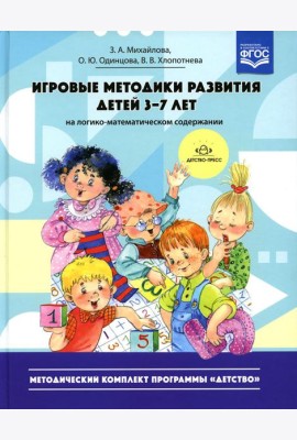 Игровые методики развития детей 3-7 лет (на логико-математическом содержании)