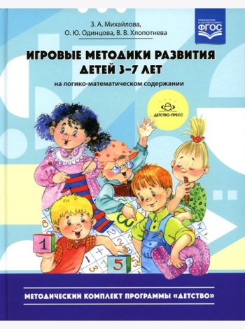 Игровые методики развития детей 3-7 лет (на логико-математическом содержании)