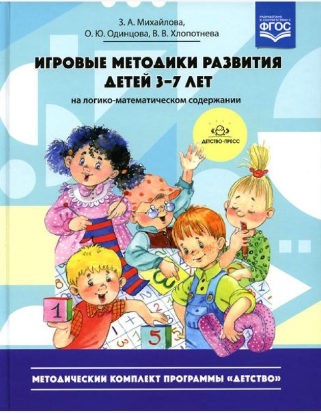 Игровые методики развития детей 3-7 лет (на логико-математическом содержании)