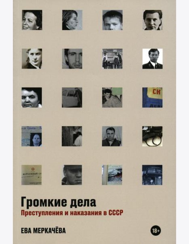 Громкие дела: Преступления и наказания в СССР