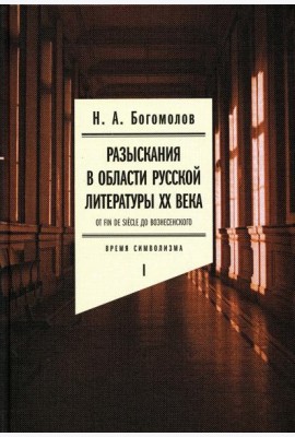 Разыскания в области русской литературы ХХ века. От fin de siecle до Вознесенского. Т. 1: Время символизма