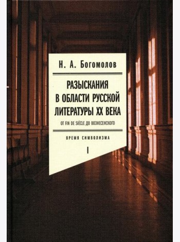 Разыскания в области русской литературы ХХ века. От fin de siecle до Вознесенского. Т. 1: Время символизма
