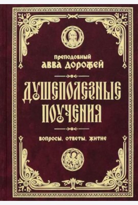 Душеполезные поучения. Вопросы, ответы, житие