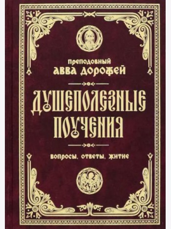 Душеполезные поучения. Вопросы, ответы, житие