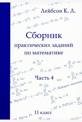 Сборник практических заданий по математике. Часть 4. 11 кл. 2-е изд., испр