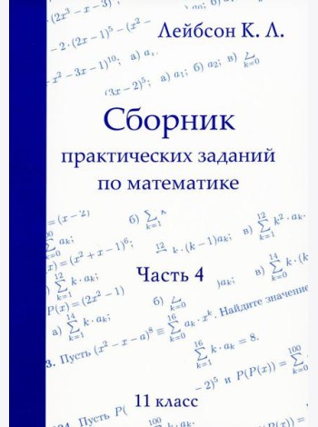 Сборник практических заданий по математике. Часть 4. 11 кл. 2-е изд., испр