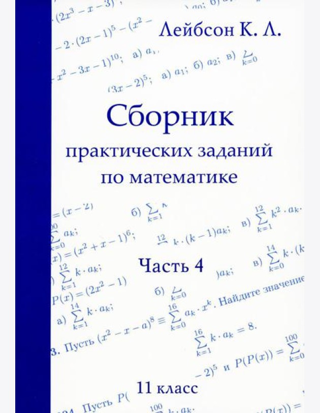 Сборник практических заданий по математике. Часть 4. 11 кл. 2-е изд., испр