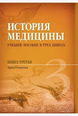 История медицины. В 3 кн. Кн. 3. Хрестоматия: Учебное пособие