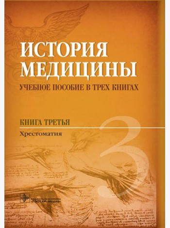 История медицины. В 3 кн. Кн. 3. Хрестоматия: Учебное пособие