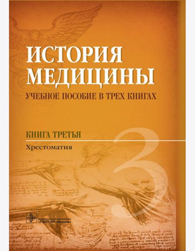 История медицины. В 3 кн. Кн. 3. Хрестоматия: Учебное пособие