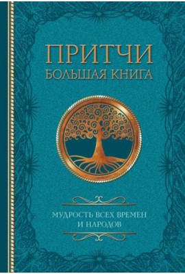 Притчи. Большая книга: мудрость всех времен и народов