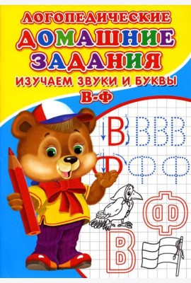 Логопедические домашние задания. Изучаем звуки и буквы В-Ф