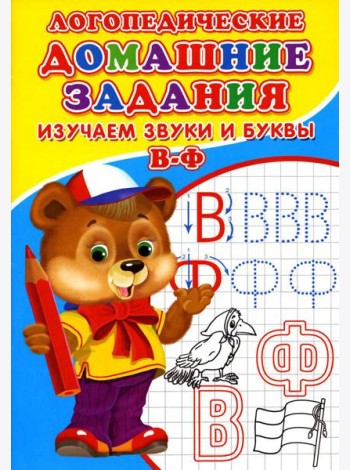 Логопедические домашние задания. Изучаем звуки и буквы В-Ф