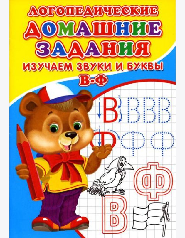 Логопедические домашние задания. Изучаем звуки и буквы В-Ф
