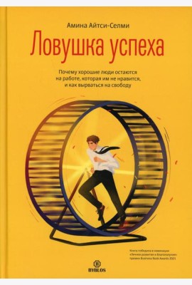 Ловушка успеха. Почему хорошие люди остаются на работе, которая им не нравится, и как вырваться на свободу
