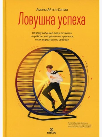 Ловушка успеха. Почему хорошие люди остаются на работе, которая им не нравится, и как вырваться на свободу
